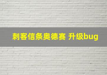 刺客信条奥德赛 升级bug